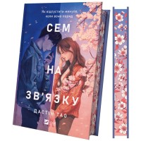 Книга Сем на зв'язку - Дастін Тао Vivat (9786171713109)