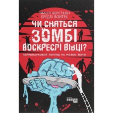 Книга Чи сняться зомбі воскреслі вівці Нейронауковий погляд на мозок зомбі - Бредлі Войтек Фабула (9786170968067)