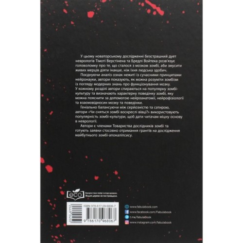 Книга Чи сняться зомбі воскреслі вівці Нейронауковий погляд на мозок зомбі - Бредлі Войтек Фабула (9786170968067)