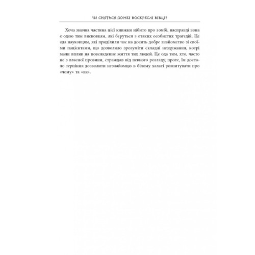 Книга Чи сняться зомбі воскреслі вівці Нейронауковий погляд на мозок зомбі - Бредлі Войтек Фабула (9786170968067)