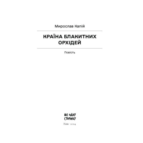 Книга Країна блакитних орхідей - Мирослав Капій Ще одну сторінку (9786175222423)