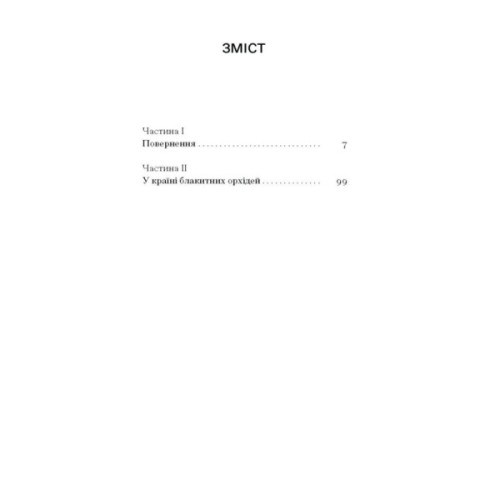 Книга Країна блакитних орхідей - Мирослав Капій Ще одну сторінку (9786175222423)