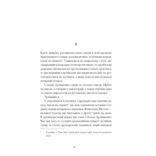 Книга Країна блакитних орхідей - Мирослав Капій Ще одну сторінку (9786175222423)