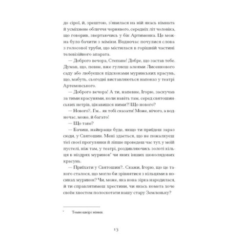 Книга Країна блакитних орхідей - Мирослав Капій Ще одну сторінку (9786175222423)