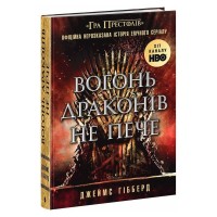 Книга Вогонь драконів не пече - Джеймс Гібберд Readberry (9786170987211)