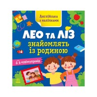 Книга Англійська з наліпками. Лео та Ліз знайомлять із родиною - Ольга Муренець Ранок (9789667514464)