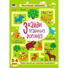 Книга Знайди правильну доріжку - Н. Коваль Активний розвиток талантів (9789667509002) Книга Знайди правильну доріжку - Н. Коваль Активний розвиток талантів (9789667509002)