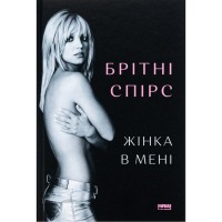 Книга Жінка в мені (Limited edition) - Брітні Спірс Наш Формат (9786178277413)