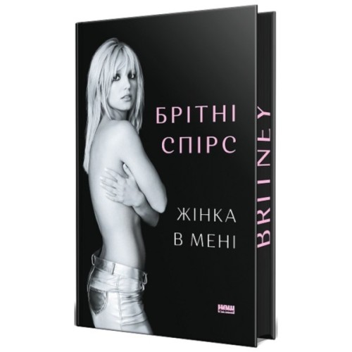 Книга Жінка в мені (Limited edition) - Брітні Спірс Наш Формат (9786178277413)