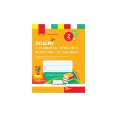 Робочий зошит З розвитку звязного мовлення та читання. 2 клас. До під. Л. Тимченко, І. Цепової. Частина 1 Ранок (9786170956576)