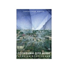Книга Позивний для Йова. Хроніки вторгнення - Олександр Михед Видавництво Старого Лева (9789664481356)