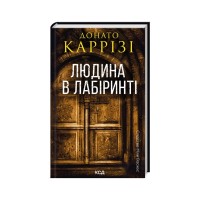 Книга Людина в лабіринті. Книга 3 - Донато Каррізі КСД (9786171512320)