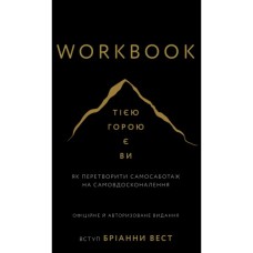Книга Workbook. Тією горою є ви. Як перетворити самосаботаж на самовдосконалення - Бріанна Вест BookChef (9786175484609)