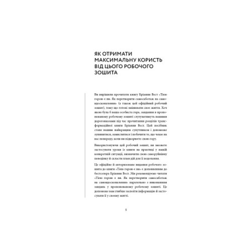 Книга Workbook. Тією горою є ви. Як перетворити самосаботаж на самовдосконалення - Бріанна Вест BookChef (9786175484609)