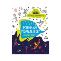 Книга Знаходильні розмальовки. Маленькі істоти Ранок (9789667507879)