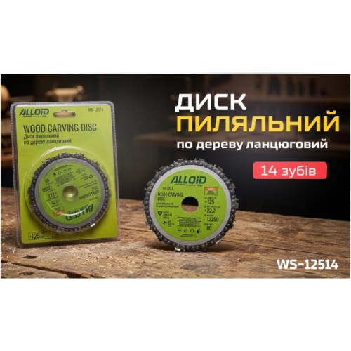 Диск пильний Alloid по дереву, ланцюговий, 12522.2мм, 14 зубів (WS-12514)