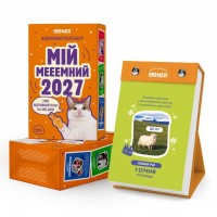 Календар Orner з передбаченнями Мій мееемний 2027 (orner-3744)