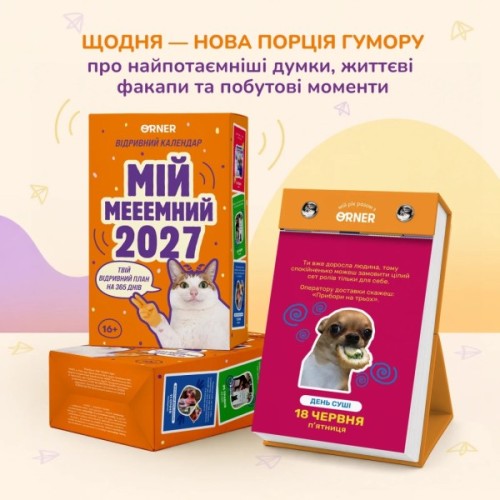 Календар Orner з передбаченнями Мій мееемний 2027 (orner-3744)