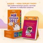 Календар Orner з передбаченнями Мій мееемний 2027 (orner-3744)