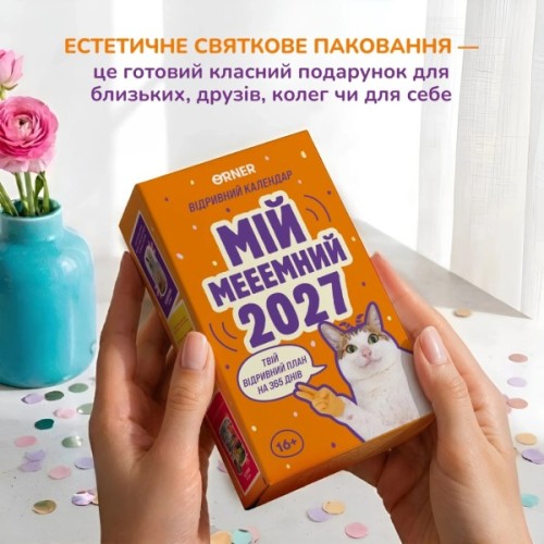Календар Orner з передбаченнями Мій мееемний 2027 (orner-3744)