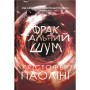 Книга Фрактальний шум - Крістофер Паоліні Yakaboo Publishing (9786178225247)