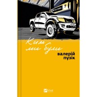 Книга Ким ми були - Валерій Пузік Vivat (9786171712805)