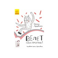 Книга Велет нам програє. Читальня. Рівень 1 - Оксана Лущевська Ранок (9786170933966)