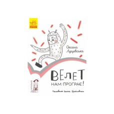 Книга Велет нам програє. Читальня. Рівень 1 - Оксана Лущевська Ранок (9786170933966)