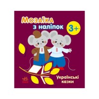 Книга Мозаїка з наліпок. Українські казки - Н.В. Мусієнко Ранок (9789667513979)