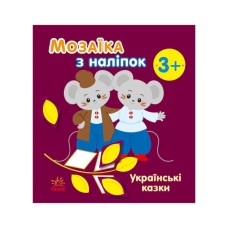 Книга Мозаїка з наліпок. Українські казки - Н.В. Мусієнко Ранок (9789667513979)