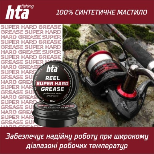 Мастило для риболовних котушок HTA Консистентне REEL SUPER HARD GREASE 10 мл (HTA3071)