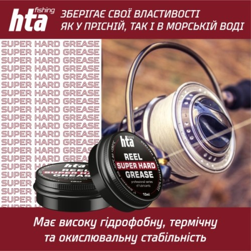 Мастило для риболовних котушок HTA Консистентне REEL SUPER HARD GREASE 10 мл (HTA3071)