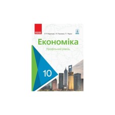 Підручник Економіка. 10 клас - Л.П. Крупська, І.Є. Тимченко, Т.І. Чорна Ранок (9786170943477)