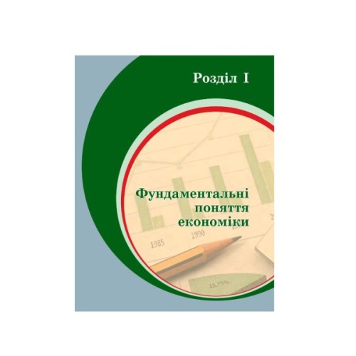 Підручник Економіка. 10 клас - Л.П. Крупська, І.Є. Тимченко, Т.І. Чорна Ранок (9786170943477)