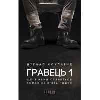 Книга Гравець 1: що з нами станеться - Дуглас Коупленд Фабула (9786170960771)