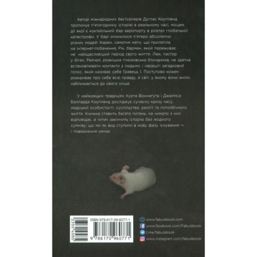 Книга Гравець 1: що з нами станеться - Дуглас Коупленд Фабула (9786170960771)