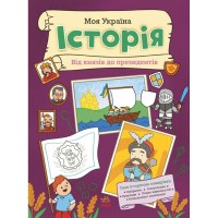 Книга Моя Україна. Історія від князів до президентів - Альона Пуляєва Ранок (9786170991928)