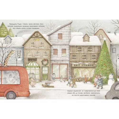 Книга Справжня магія Різдва. Книжка-картинка - Ізабелла Палья Ранок (9786170984333)