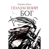 Книга Полумяний бог. Книга 3 - Ребекка Кван Жорж (9786178023577)