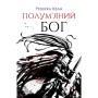 Книга Полумяний бог. Книга 3 - Ребекка Кван Жорж (9786178023577)