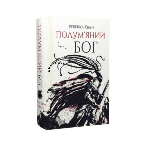 Книга Полумяний бог. Книга 3 - Ребекка Кван Жорж (9786178023577)