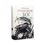 Книга Полумяний бог. Книга 3 - Ребекка Кван Жорж (9786178023577)