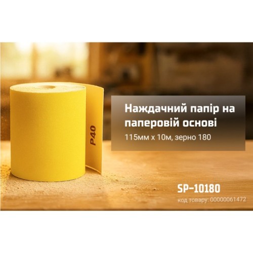 Наждачний папір Alloid на паперовій основі, 115мм х 10м, зерно 180 (SP-10180)