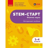 Навчальний посібник STEM-Старт. Фізична наука. 1-4 класи Ранок (9786170995476)