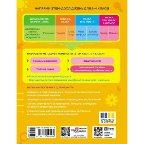 Навчальний посібник STEM-Старт. Фізична наука. 1-4 класи Ранок (9786170995476)