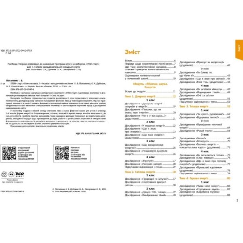 Навчальний посібник STEM-Старт. Фізична наука. 1-4 класи Ранок (9786170995476)