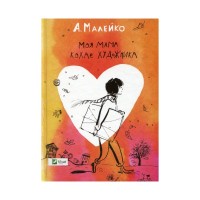 Книга Моя мама кохає художника - Анастасія Малейко Vivat (9786176906834)