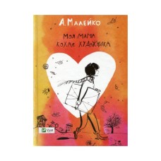 Книга Моя мама кохає художника - Анастасія Малейко Vivat (9786176906834)