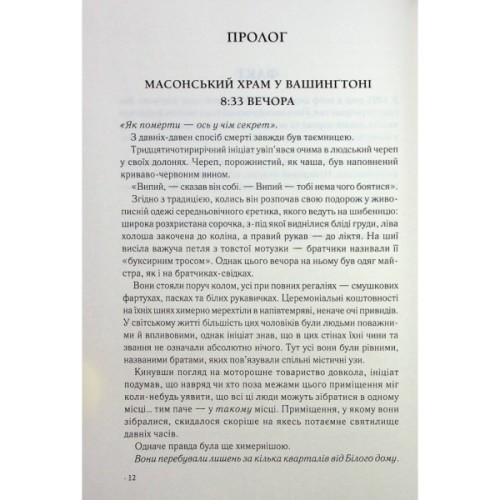 Книга Втрачений символ - Ден Браун КСД (9786171506121)