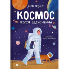 Книга Космос: місія здійсненна - Жак Жаб'є Vivat (9786171704930)